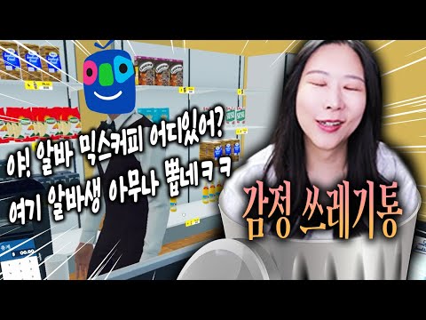 온라인 인간혐오 체험기 [<strong>슈퍼마켓</strong> 경영시뮬레이션]