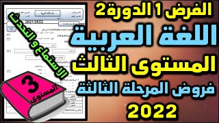 فرض اللغة العربية الفرض الأول الدورة الثانية المستوى الثالث فروض المرحلة الثالثة الاستماع و التحدث