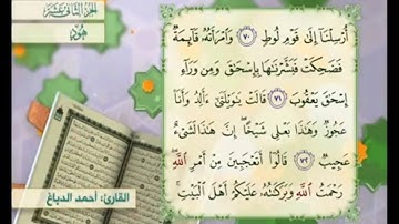 آية ٧١ سورة هود مكررالقارئ أحمد الدباغ