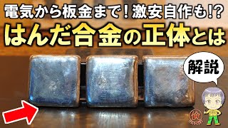 不思議な合金！激安で自作もできる！？はんだ合金とは何かを解説します！