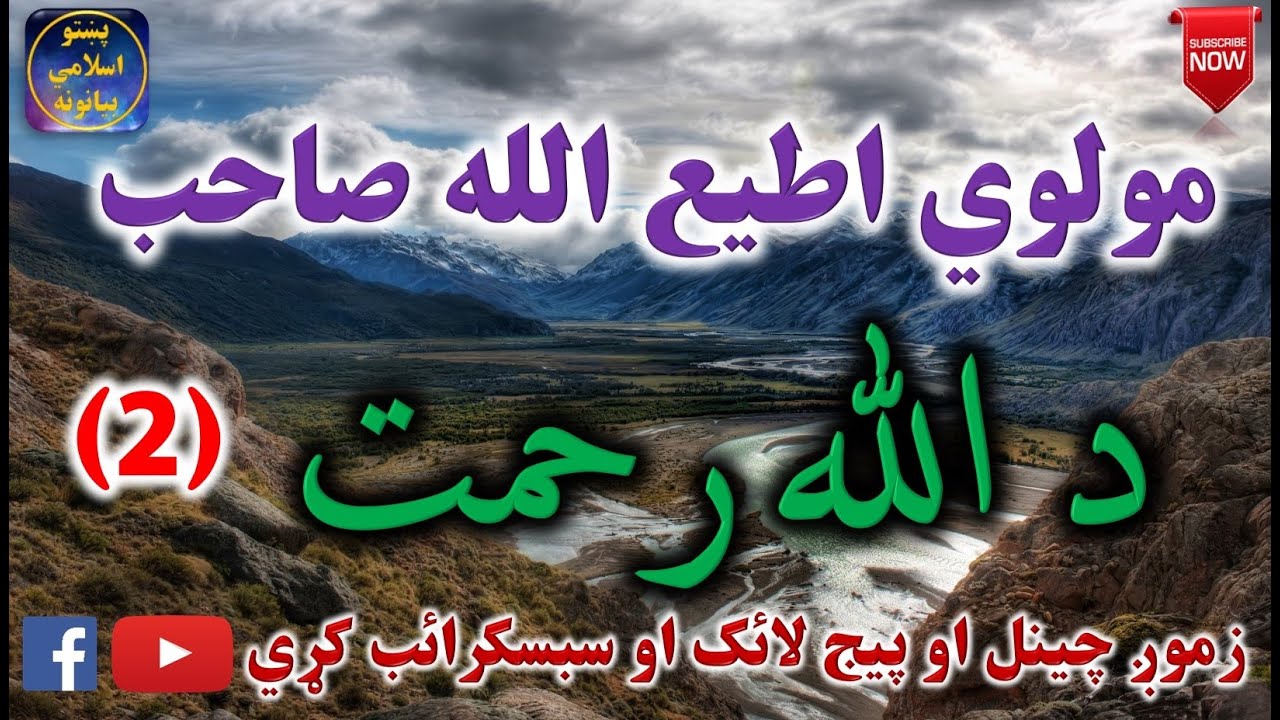 Mulvi Atiullah Sahib (Vol:141) (2) مولوی اطیع الله صاحب - د الله رحمت