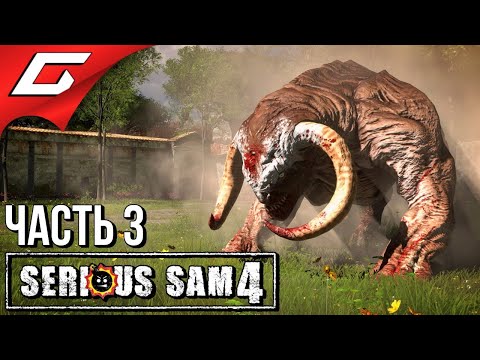 Видео: МЯСНАЯ ДОРОГА В РИМ ➤ SERIOUS SAM 4 ➤ Прохождение #3