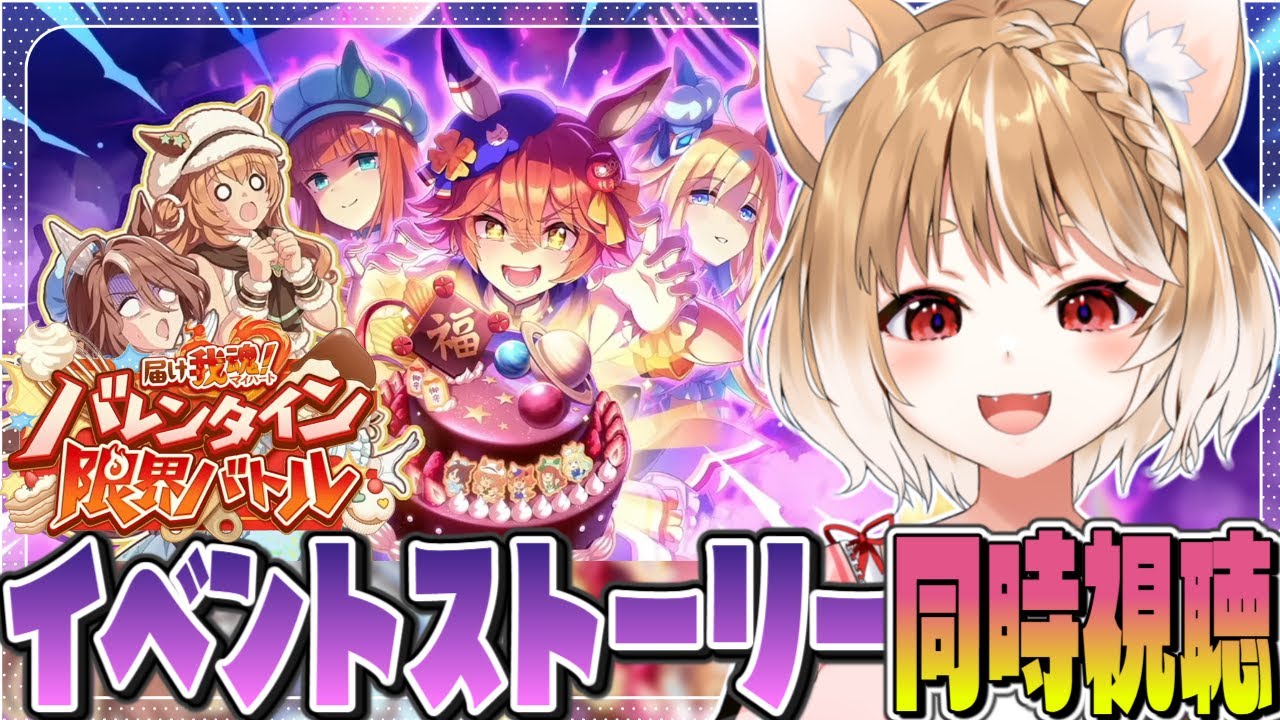 【ウマ娘】ストーリーイベント「届け我魂！バレンタイン限界バトル」を同時視聴するよおおおお！！！【ウマ娘プリティーダービー】