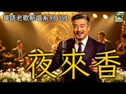 【夜來香】華語老歌新唱系列051｜版本一