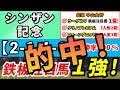 【シンザン記念2023】「2-1-1-0」複勝率100%!確信の1強はコレ!中山金杯は1強ラーグルフ1着!激走期待馬クリノプレミアム7人気2着!◎フェーングロッテン3着!