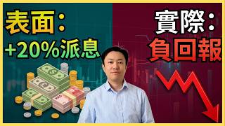 派息20厘ETF點解仲會蝕？Covered Call ETF陷阱拆解 | 英國投資理財