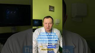 Панічна атака, гіпоталамічний чи симпатоадреналовий криз як пережити?