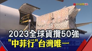 不只是台灣空運物流龍頭! 中菲行勇闖全球貨攬50大擠下台驊&quot;兩 ... 