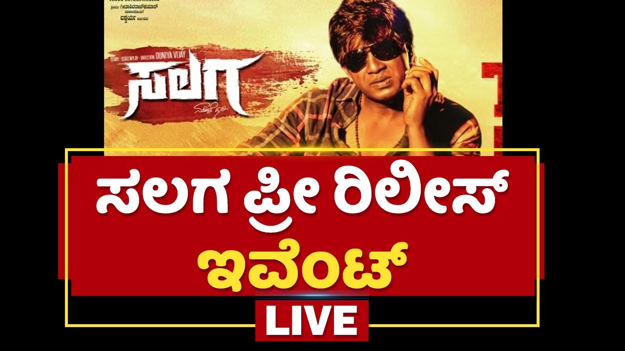 Salaga Pre Release Event | Duniya Vijay | Daali Dhananjay | NewsFirst Kannada