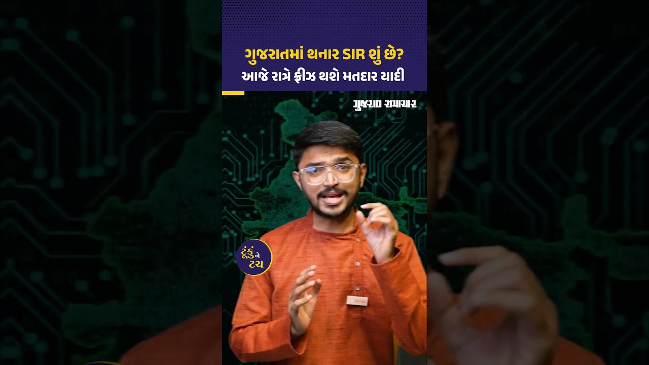 SIR: ગુજરાત સહિત 12 રાજ્યોમાં થનાર SIR શું છે? મતદાર યાદીમાં શું ફેરફારો થશે? | Gujarat  Samachar