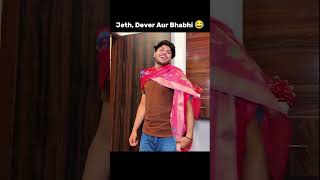 Jeth, Dever Aur Bhabhi 😂 #funny #memes #comedy #dailymemes #shorts