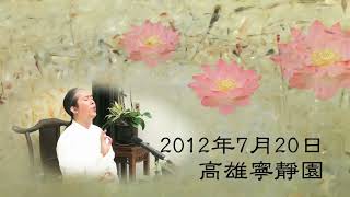 20120720【明覺法堂】弘聖師父 | 高雄寧靜園【一覺元 YJYLC】