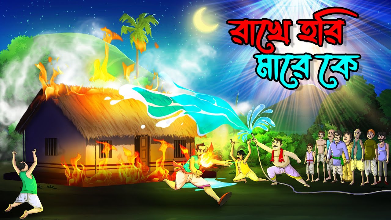      Rakhe Hori Mare Ke  Bangla Golpo  Thakumar Jhuli