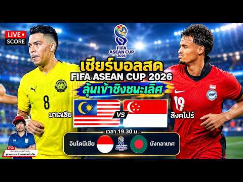 เชียร์บอลสด: มาเลเซีย vs สิงคโปร์ l ฟุตบอล fifa asean cup 2026 [ ลุ้นเข้ารอบชิงชนะเลิศ ]