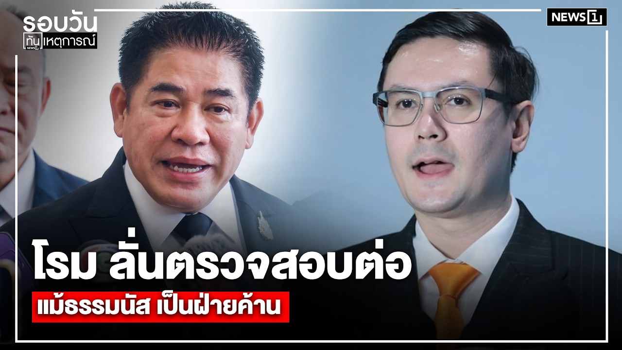 โรม ลั่นตรวจสอบต่อ แม้ธรรมนัส เป็นฝ่ายค้าน : รอบวันทันเหตุการณ์ 12.00 น./ วันที่ 22  ก.พ. 69