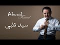 عبود فؤاد سيد قلبي Aboud Fouad 2025 