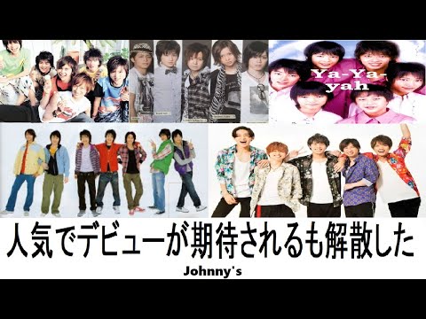 【ジャニーズ】人気でデビューが期待されるも解散したジャニーズJrグループ7選