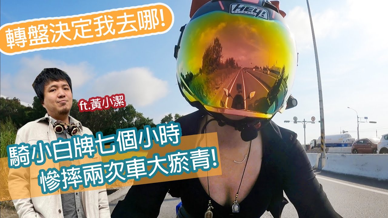 轉盤決定我去哪!!騎小白牌七個小時,慘摔兩次車大瘀青QQ....ft.黃小潔 |【咪妃x 說走就走的旅行#1】