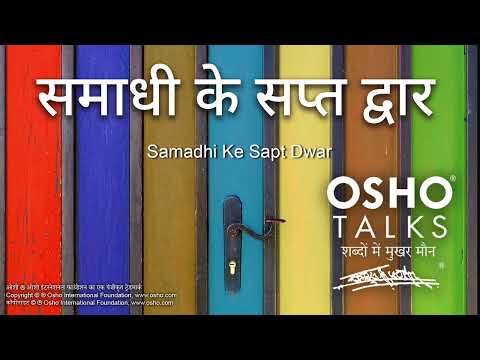 OSHO: समाधी के सप्त द्वार #०५ Samadhi Ke Sapt Dwar #05