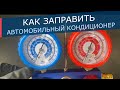 Как заправить автомобильный кондиционер. Заправка кондиционера: правила и оборудование для заправки!