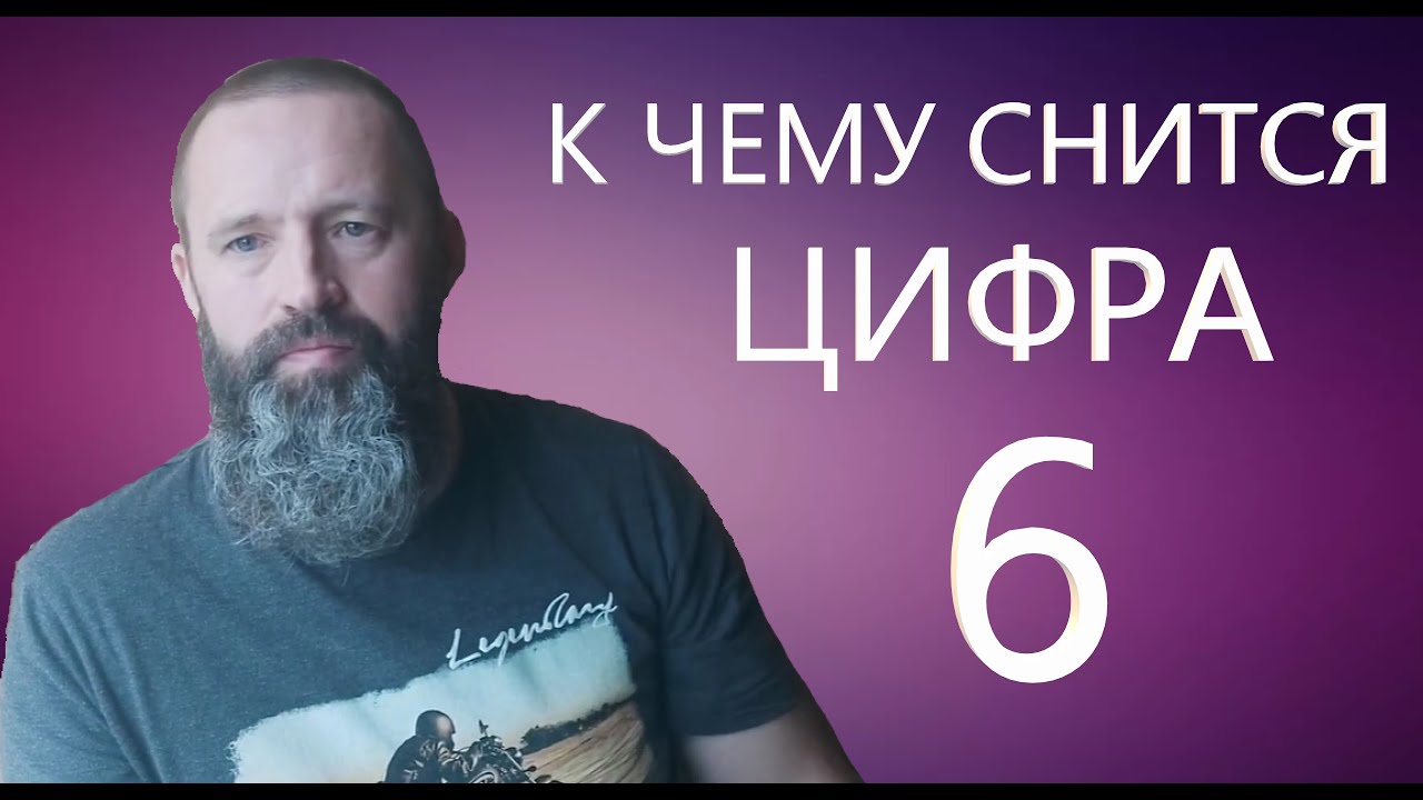 К чему снится цифра 6. Цифры во снах.