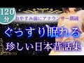 【眠くなる声】120分広告なし 日本人が知らない日本昔話集②【元TBS番組キャスター】アナウンサーの絵本読み聞かせ【睡眠導入・睡眠用bgm・朗読睡眠・眠くなる話・朗読女性】