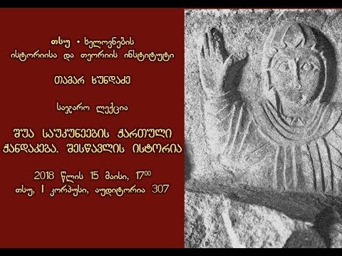თამარ ხუნდაძე „შუა საუკუნეების ქართული ქანდაკება“