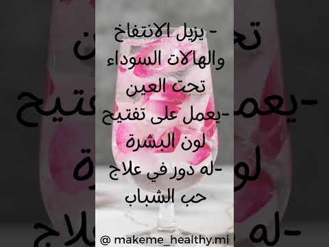 فوائد شرب الماء مع إضافة ماء الورد صحة عامة وصفات 