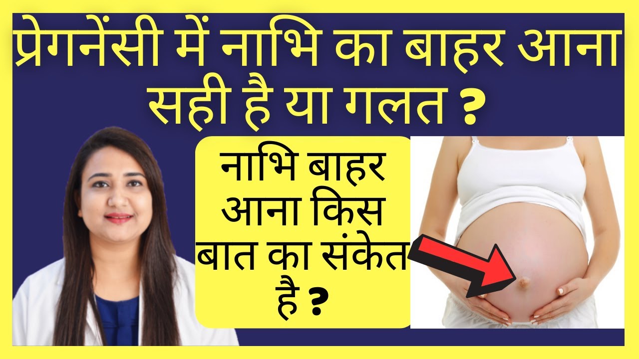 प्रेगनेंसी में नाभि का बाहर आना सही है या गलत ? PREGNANCY ME NABHI KA ...