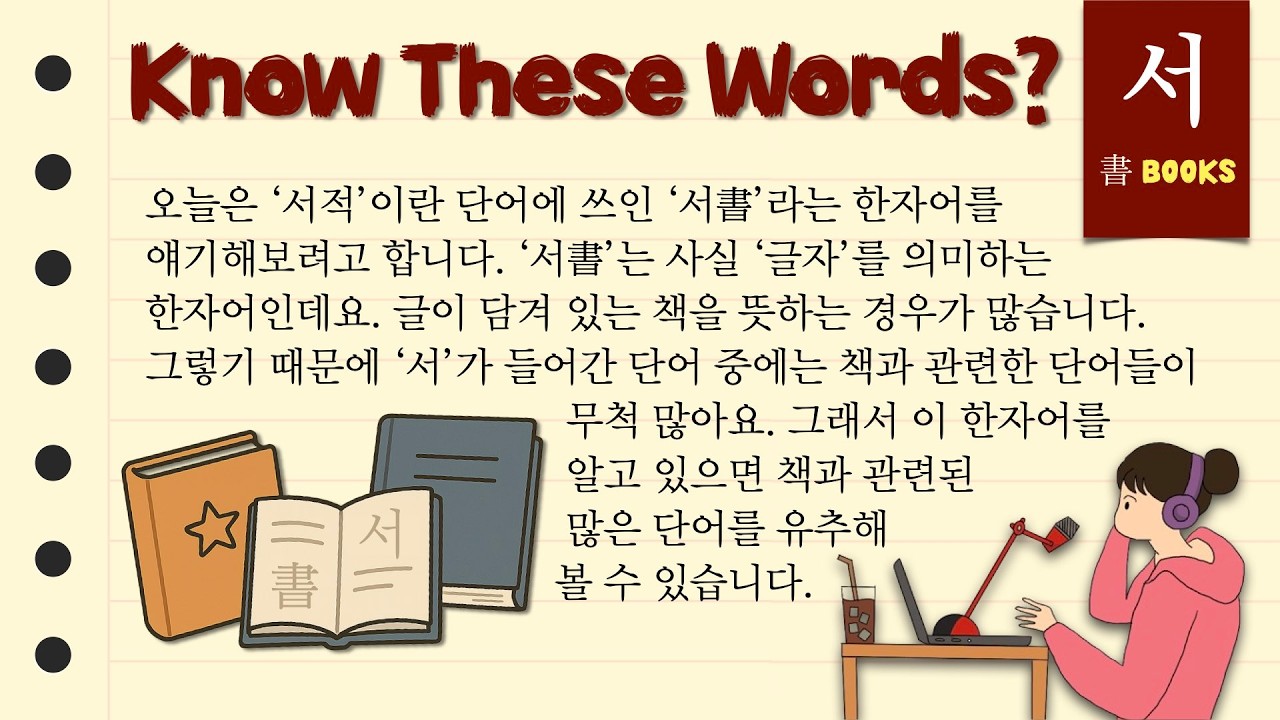 On Korean Books and Bookstores  책, 그리고 서점에 대하여 Korean Vocabulary Explained 001 ✍️ Sino Korean Words