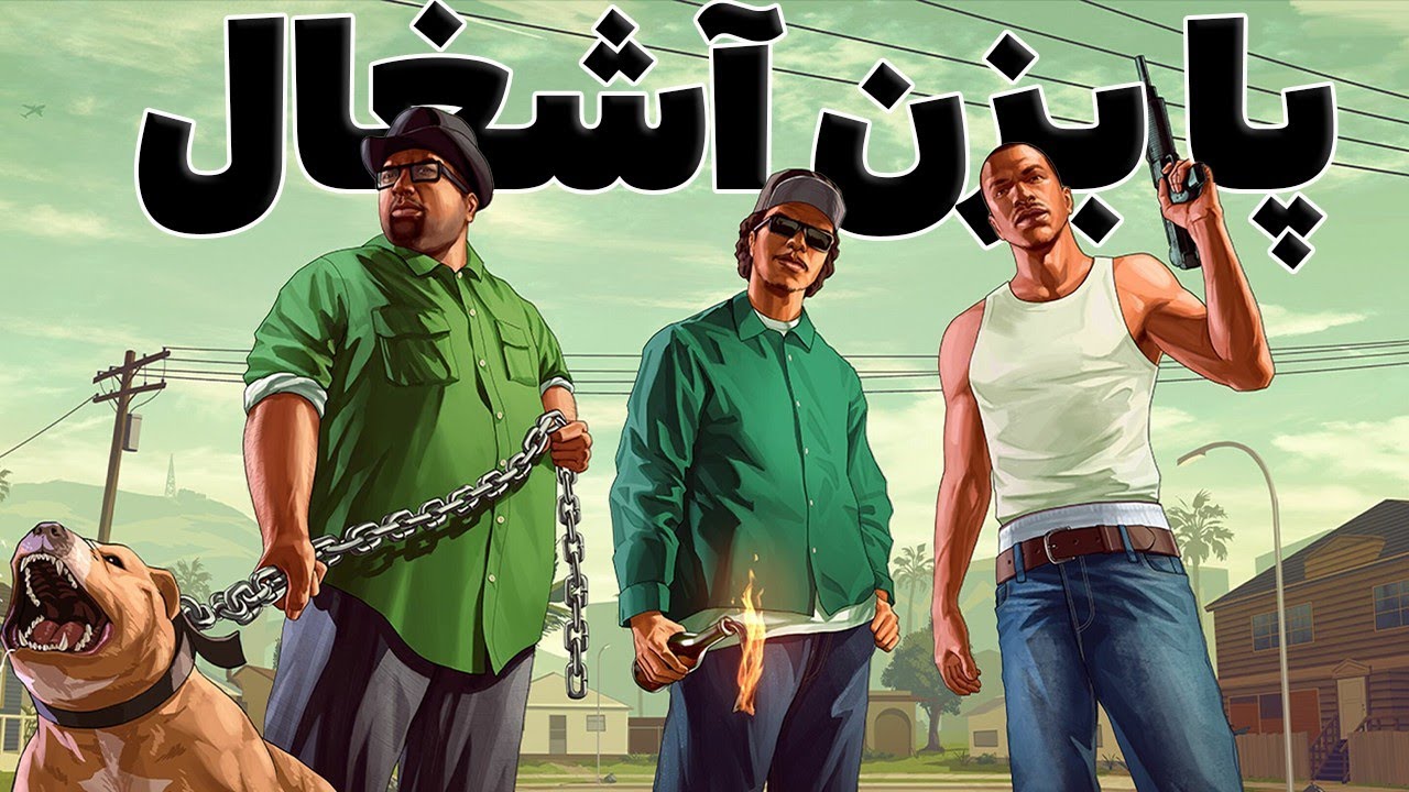 چیزایی که تو جی تی ای سن آندرس با عقل جور درنمیاد | پارت 1