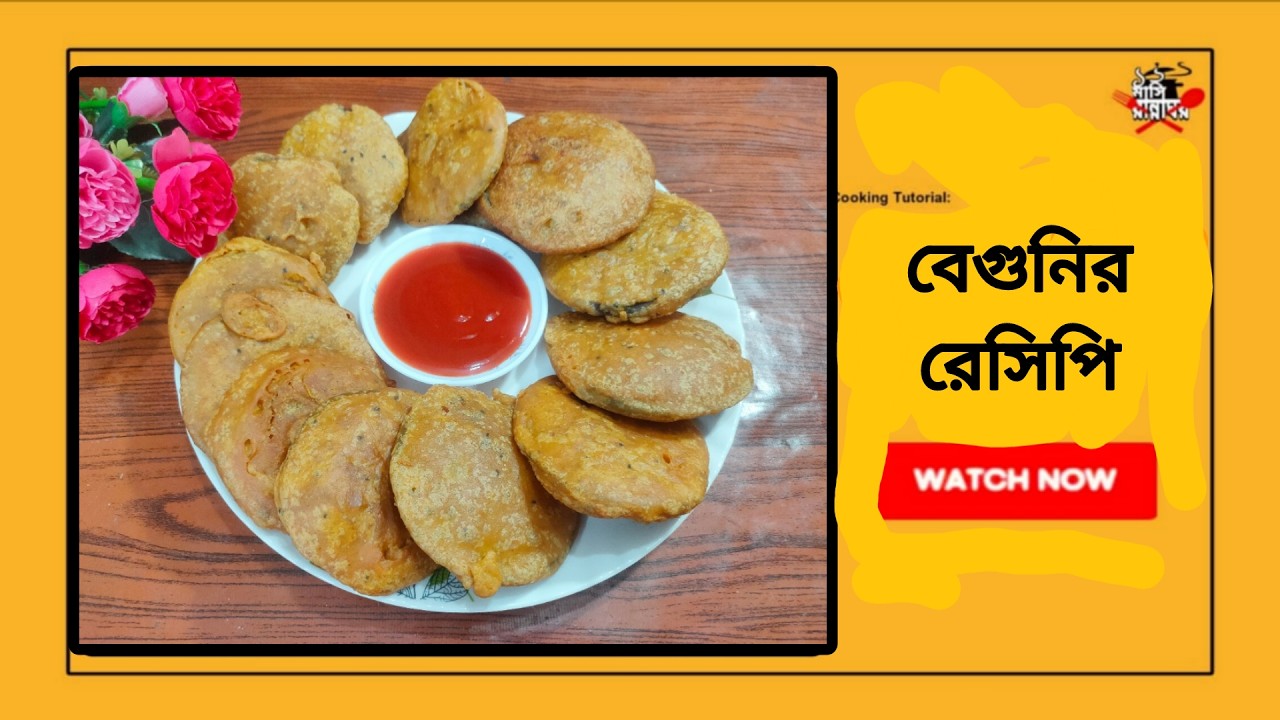 বেগুনির রেসিপি । 12 Mashi RANNAGHOR ❤