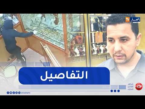 شاهد لحظة وقوع عملية سطو مرعبة على محل مجوهرات
للإشتراك في قناتنا إضغط هنا http://goo.gl/as3vlY

"النهار تي في" أول فضائية إخبارية في الجزائر، الأخبار تصلكم حيثما كنتم أول بأول
موقعنا الإلكتروني  http://www.ennaharonline.com
موقعنا الإلكتروني للقناة https://www.ennaharonline.com/ennahar-tv/
رابط صفحتنا المليونية على الفايسبوك https://www.facebook.com/EnnaharTv
رابط صفحتنا على الأنستڨرام https://instagram.com/ennahar.tv
رابط صفحتنا على تويتر https://twitter.com/ennaharonline
رابط صفحتنا على تيك توك https://www.tiktok.com/@ennhar.tv

قناة النهار الإخبارية الأولى في الجزائر.. أخبار دون توقف