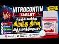 "நெஞ்சு வலிக்கு சிறந்த தீர்வு?""Nitrocontin Tablet – பயன்களும் பக்கவிளைவுகளும்!