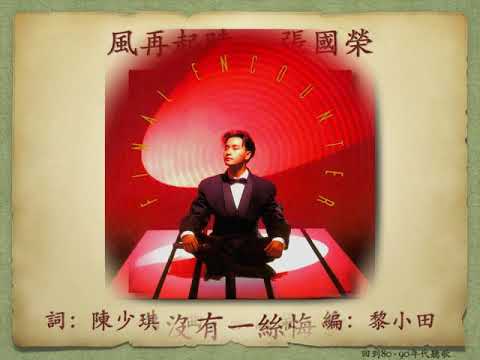 張國榮 Leslie Cheung 【風再起時】1990年