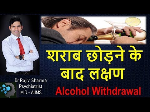 शराब छोड़ने के बाद के लक्षण Alcohol Withdrawal  symptoms -Dr Rajiv Sharma Psychiatrist in Hindi