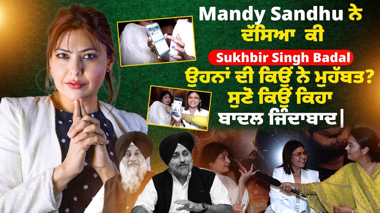 Mandy Sandhu ਨੇ ਦੱਸਿਆ ਕੀ Sukhbir Singh Badal ਉਹਨਾਂ ਦੀ ਕਿਉਂ ਨੇ ਮੁਹੱਬਤ?ਸੁਣੋ ਕਿਉਂ ਕਿਹਾ ਬਾਦਲ ਜਿੰਦਾਬਾਦ
