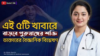 লিঙ্গ শক্ত করার সেরা ৫টি খাবার | যৌন শক্তি বাড়ানোর উপায় | Sex Education Bangla | Health Awareness screenshot 5