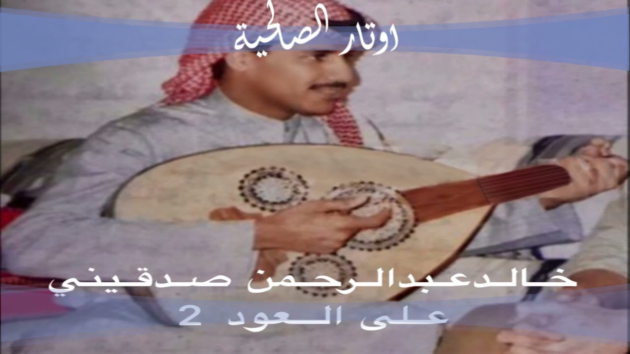 الفنان خالد عبدالرحمن صدقيني على العود + طلب خاص من حور