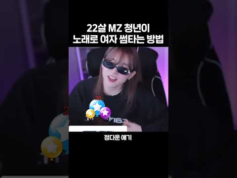 22살 MZ청년이 노래로 여자랑 썸타는 방법 (검정고무신) #shorts thumbnail