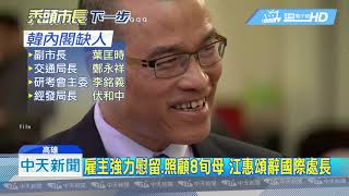 20190110中天新聞　震撼彈！　韓小內閣國際處長　未上任突請辭