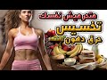 خسي ومتحرميش نفسك من حاجة ما عدا النشويات خسي ومتحرميش نفسك من حاجة ما عدا النشويات