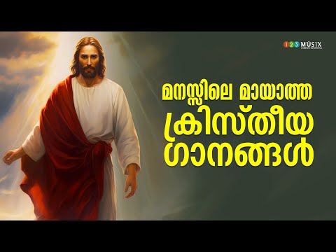 മനസ്സിലെ മായാത്ത ക്രിസ്‌തീയ ഗാനങ്ങൾ | Best Christian Song Playlist | Devotional Songs