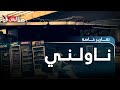 متاجر ناولني كل ما تريده يصل إلى باب سيارتك