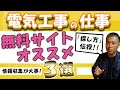 電気工事の仕事の探し方【無料マッチングサイトおススメ３選】