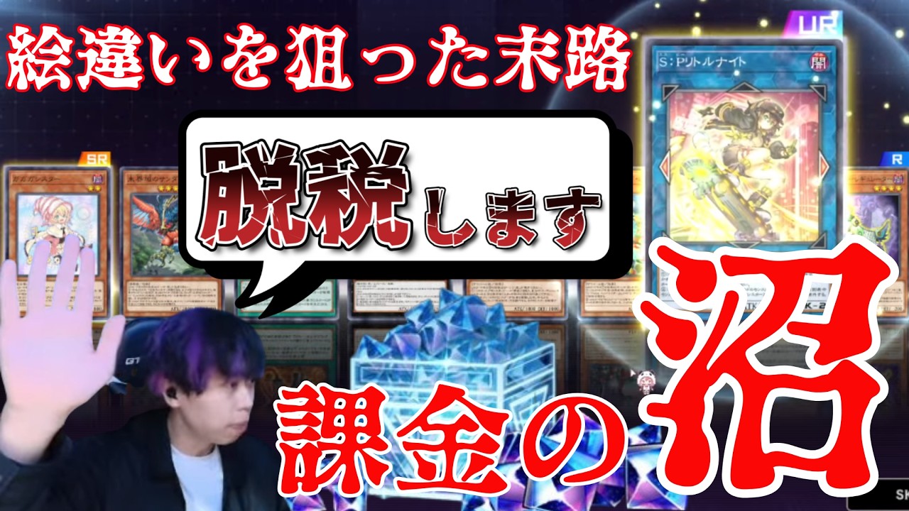 【遊戯王】「発狂注意！」絵違い狙いで課金の沼にハマるmagu6o/パック開封【マスターデュエル/切り抜き/まぐろ】