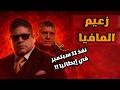 توتو رينا زعيم المافيا الذي أعلن الحرب على إيطاليا بودكاست ماجد معاه حكاية 