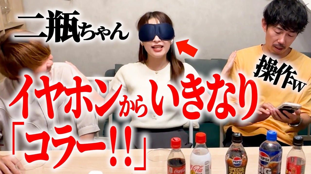 【ドッキリ】利きコーラじゃなく、利きコラー選手権だったら…