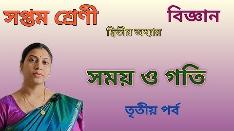 সময় ও গতি Part 3| Class 7 Science Chapter 2 