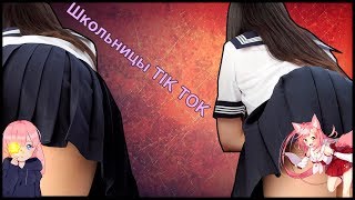 ШКОЛЬНИЦЫ TIK TOK #5